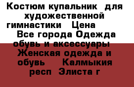 Костюм(купальник) для художественной гимнастики › Цена ­ 9 000 - Все города Одежда, обувь и аксессуары » Женская одежда и обувь   . Калмыкия респ.,Элиста г.